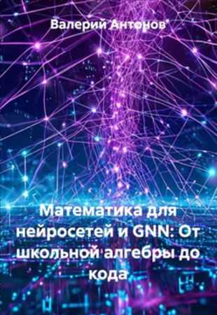 Валерий Антонов. Математика для нейросетей и GNN