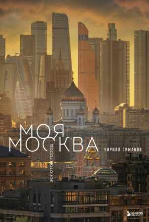 Моя Москва. Золотой город