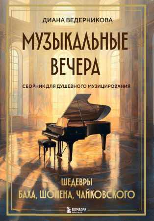 Музыкальные вечера