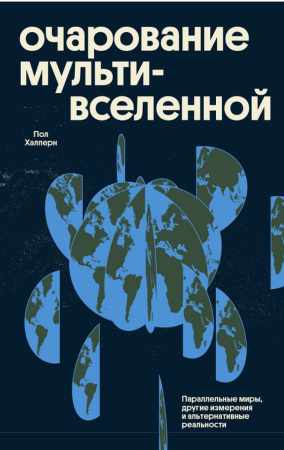 Очарование мультивселенной
