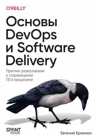Основы DevOps и Software Delivery