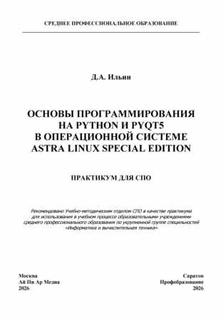Основы программирования на Python и PyQt5 в операционной системе Astra Linux Special Edition