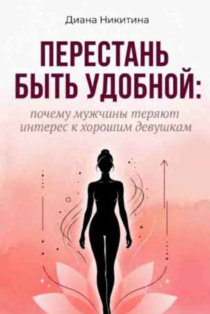 Перестань быть удобной