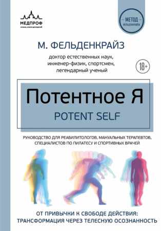 Моше Фельденкрайз. Потентное Я. От привычки к свободе действия