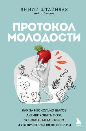 Протокол молодости