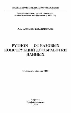Python - от базовых конструкций до обработки данных