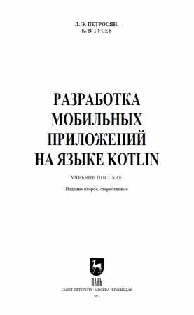 Разработка мобильных приложений на языке Kotlin