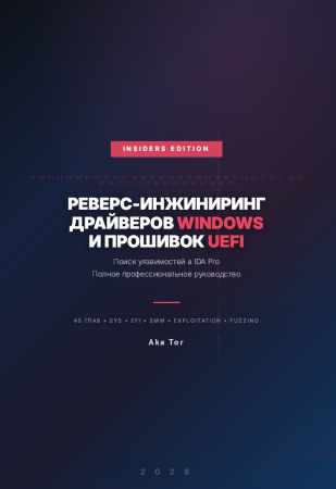 Реверс-инжиниринг драйверов Windows и прошивок UEFI