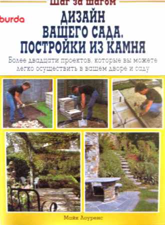 Шаг за шагом. Дизайн Вашего сада