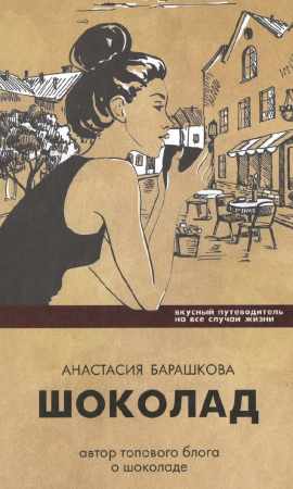 Шоколад. Вкусный путеводитель на все случаи жизни