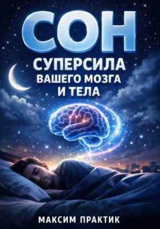 Сон. Суперсила вашего мозга и тела