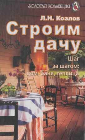 Строим дачу