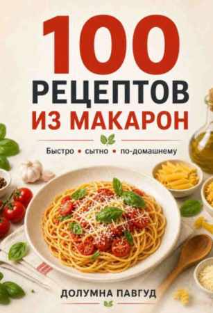 100 рецептов из макарон