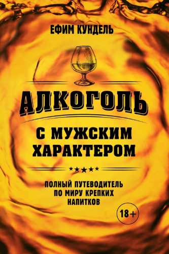 Алкоголь с мужским характером