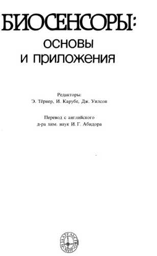 Биосенсоры