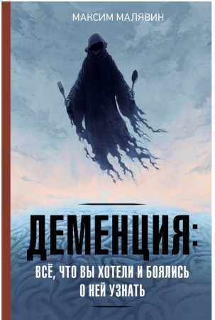Деменция