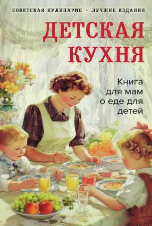 Детская кухня