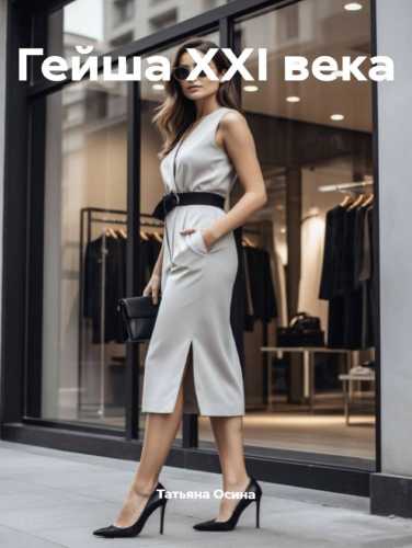 Гейша XXI века