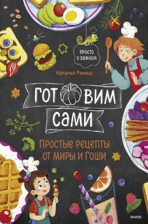 Готовим сами