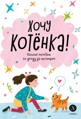 Хочу котёнка! Полное пособие по уходу за питомцем