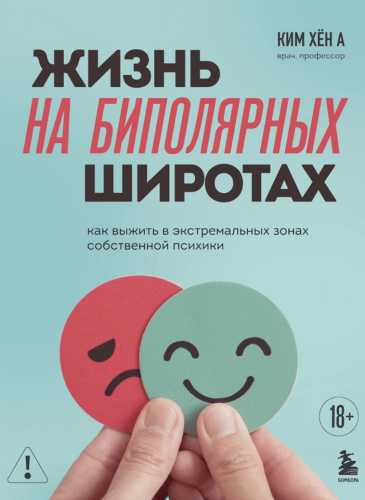 Жизнь на биполярных широтах