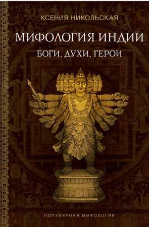 Мифология Индии