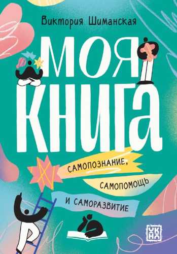 Моя книга