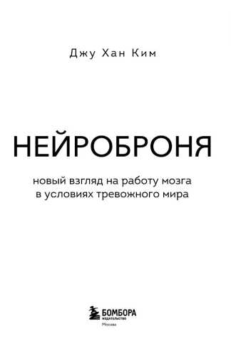 Джу Хан Ким. Нейроброня: новый взгляд на работу мозга в условиях тревожного мира