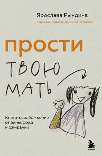 Прости твою мать