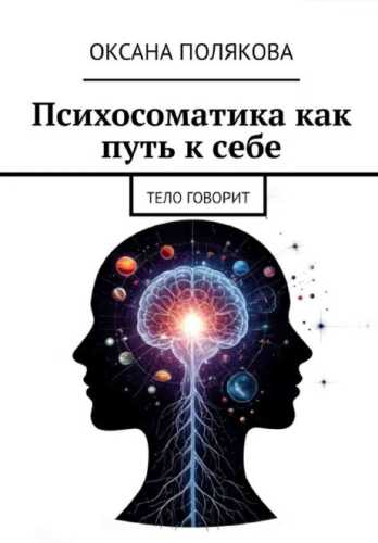 Психосоматика как путь к себе
