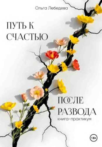 Путь к счастью после развода