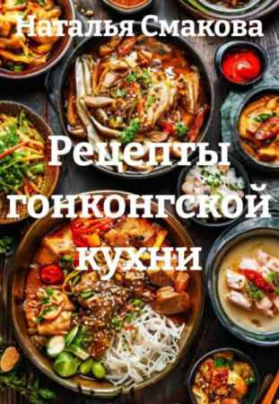Рецепты гонконгской кухни