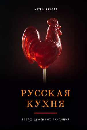 Русская кухня