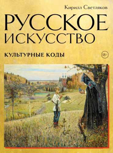 Русское искусство. Культурные коды