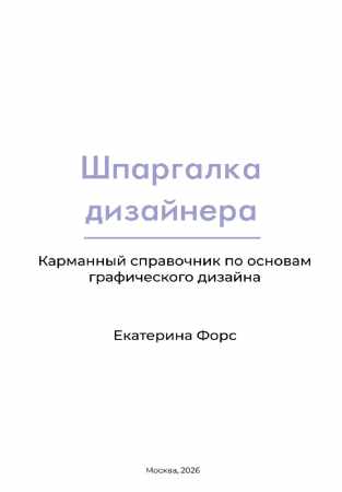 Шпаргалка дизайнера