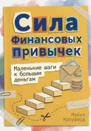 Сила финансовых привычек
