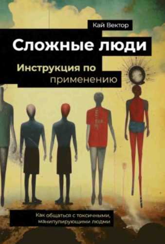 Сложные люди