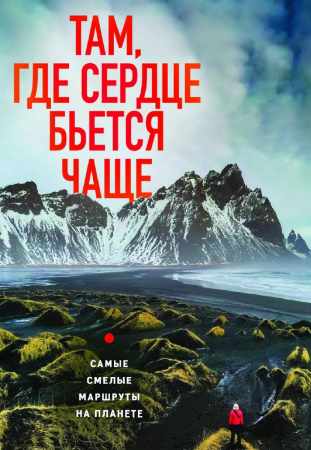 Там, где сердце бьется чаще