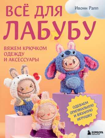 Всё для Лабубу