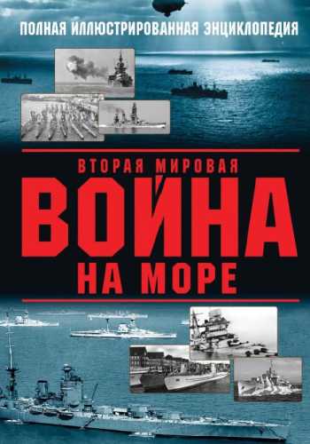 Вторая мировая война на море