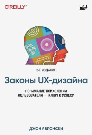 Джон Яблонски. Законы UX-дизайна