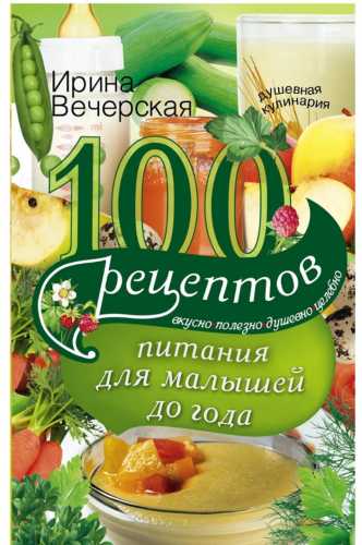 100 рецептов питания для малышей до года