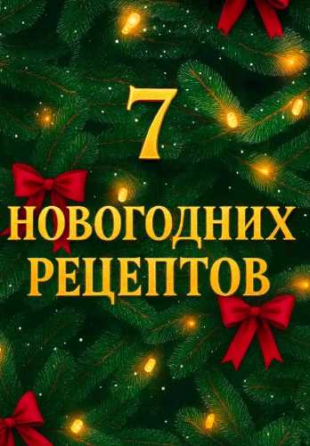 7 новогодних рецептов