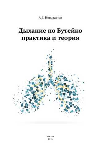 Дыхание по Бутейко. Практика и теория