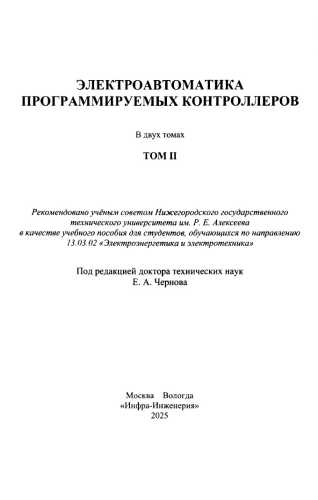 Е.А. Чернов. Электроавтоматика программируемых контроллеров