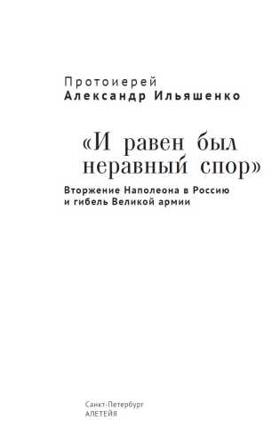 «И равен был неравный спор»