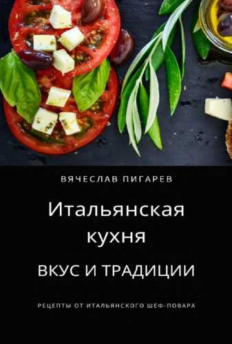 Итальянская кухня. Вкус и традиции