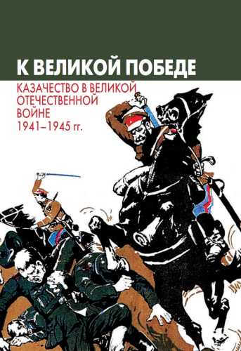 К Великой Победе