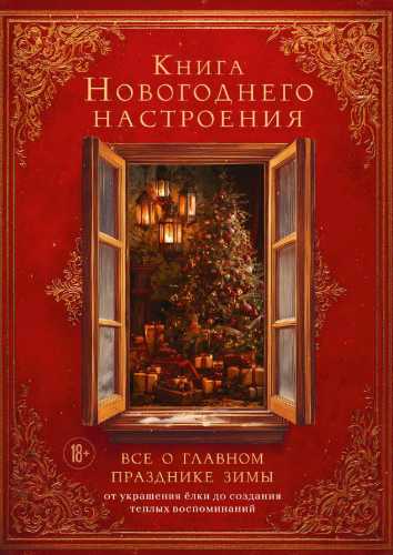 Книга новогоднего настроения
