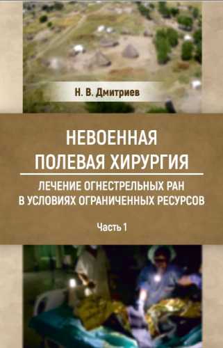 Невоенная полевая хирургия